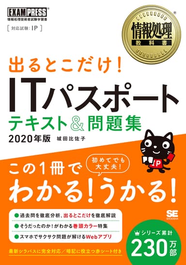 出るとこだけ！ITパスポート テキスト＆問題集 2020年版（翔泳社）