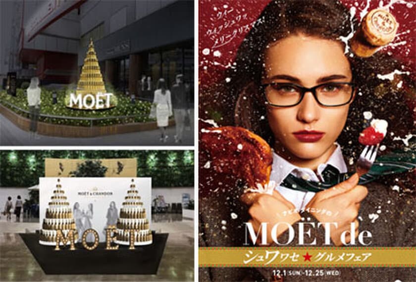 「ナビオダイニング」×「モエ・エ・シャンドン」で、
シャンパンゴールドに煌めく特別な瞬間を！
『MOET de シュワワセ☆グルメフェア』が12月1日（日）より開催。