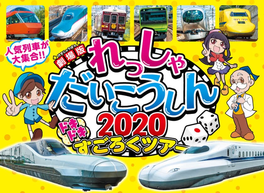 鉄道すごろくで列島縦断！？
ビコムの「列車大行進」シリーズ最新作が
パワーアップして全国の劇場で2020年1月10日より公開！