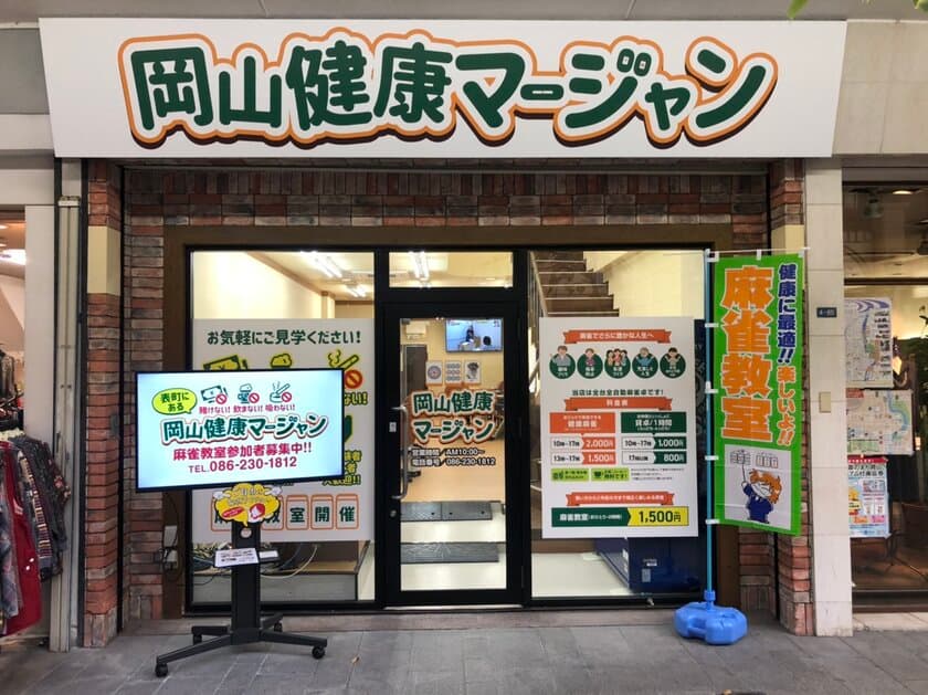 岡山市北区表町1丁目に今シニア層に注目の健康麻雀店
『岡山健康マージャン』が11月29日(金)新規オープン！