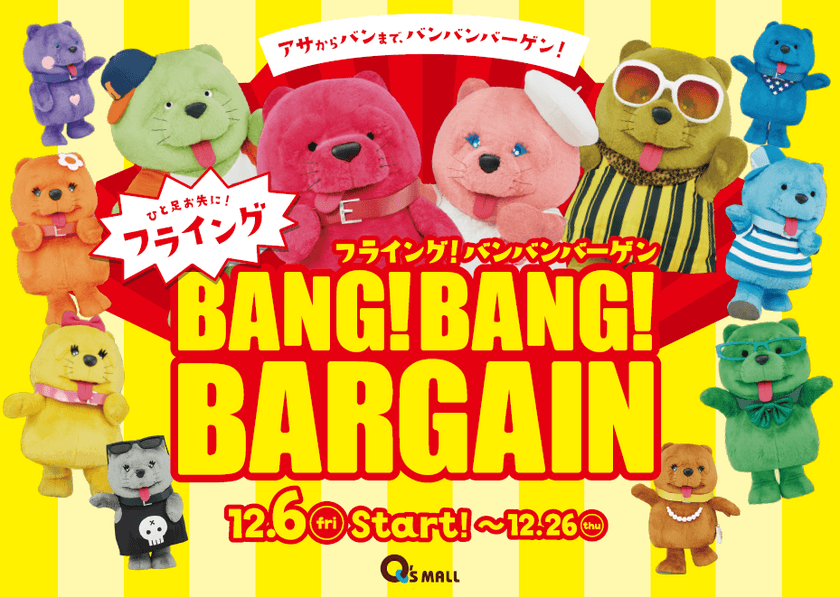 キューズモールの冬のバーゲンは年内から開催！
４施設合同『BANG！BANG！BARGAIN』
２０１９年１２月６日（金）～２０２０年１月１３日（月・祝）