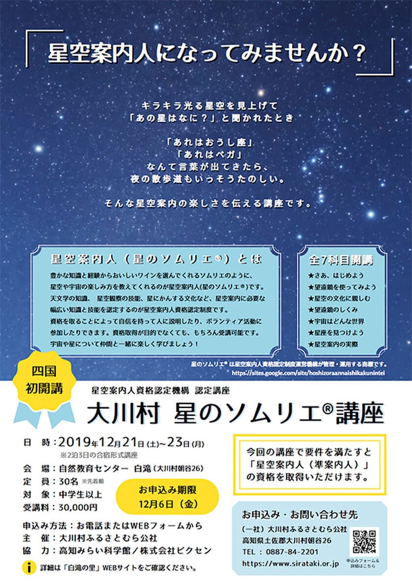 四国エリア初となる星のソムリエ(R)講座に協力
高知県大川村にて12月21日（土）～23日（月）2泊3日で開催