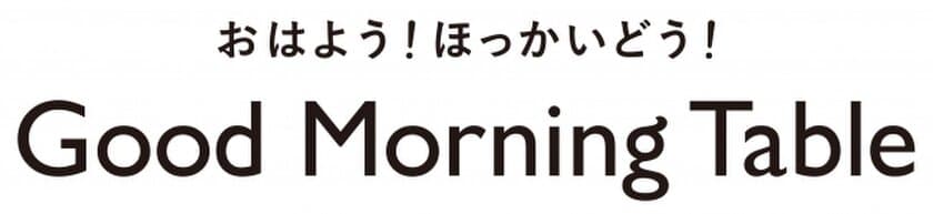 “北海道の美味しい！”をお届けする新スイーツブランド
『Good Morning Table』横浜高島屋にグランドオープン