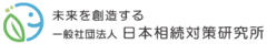 一般社団法人日本相続対策研究所