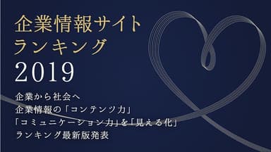 企業情報サイトランキング2019