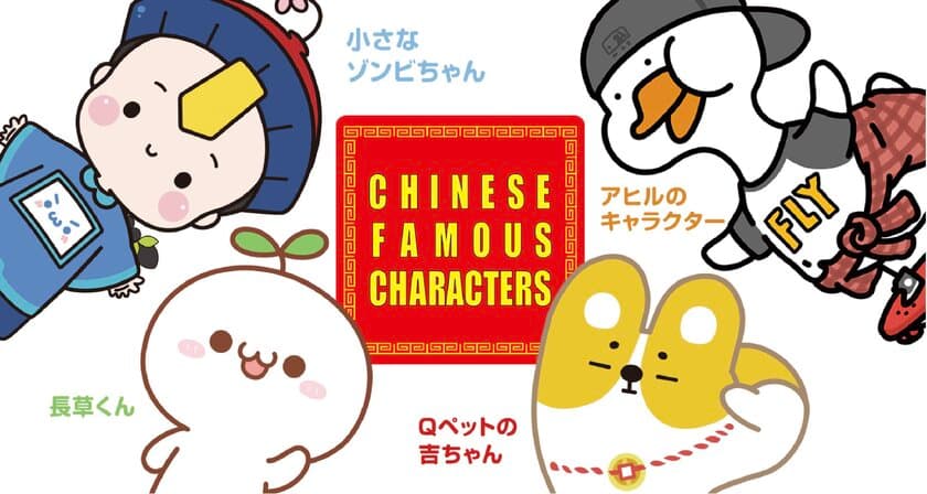 ジーユーと「長草くん」が初コラボ！グラフィックTシャツで登場
　中国生まれの大人気キャラクターが集結し、日本＆中国で発売