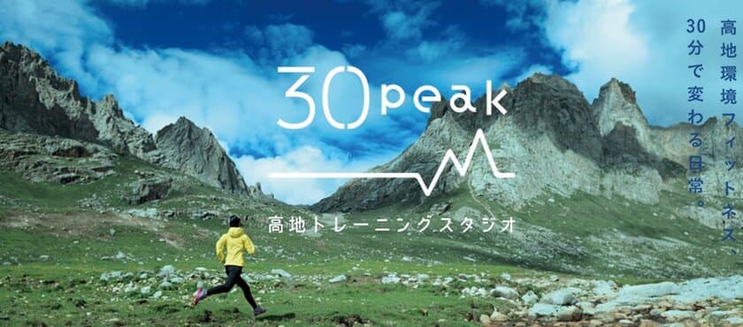 ～陸上界のオリンピアン・トップアスリートが集結～
高地トレーニングスタジオ 30peak 帝塚山 
関係者向け内覧会のご案内