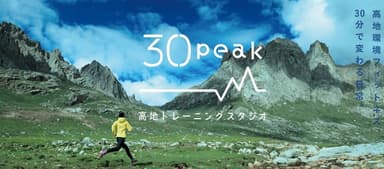 高地トレーニングスタジオ 30peak