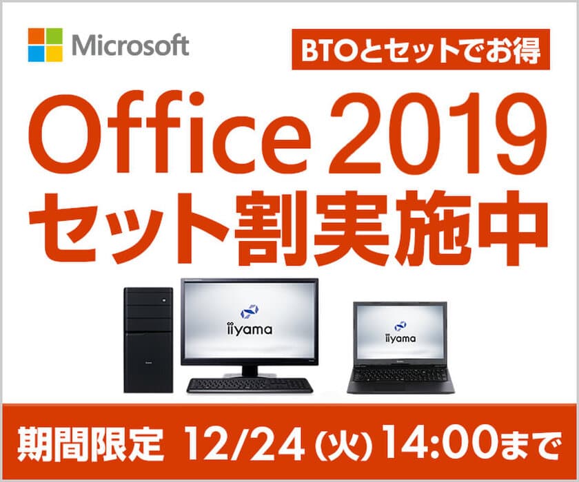 パソコン工房 Webサイトにて、『Office 2019セット割』を実施！