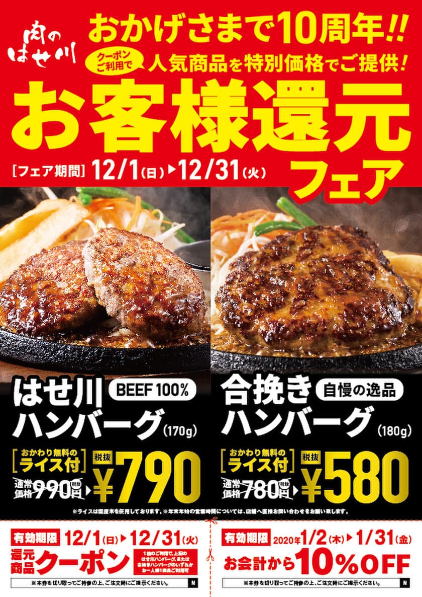 「肉のはせ川」彦根店のオープン10周年を記念して
17店舗でお客様還元フェアを12/1(日)～12/31(火)に開催