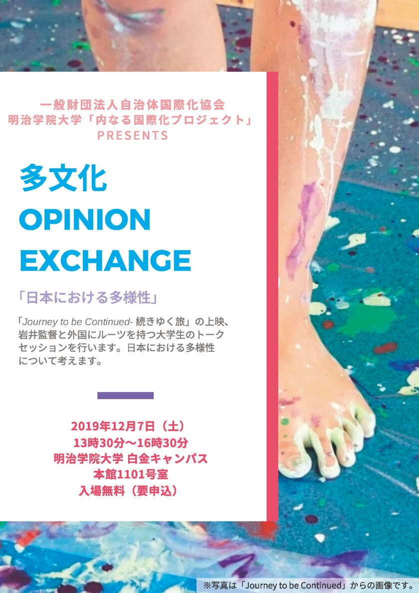 ｌ明治学院大学で講演・上映・トークセッションを開催　
多文化OPINION EXCHANGE「日本における多様性」　
12/7(土)　白金キャンパス　要申込・入場無料