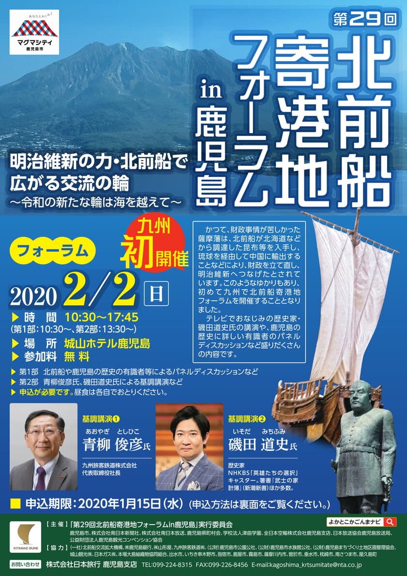 九州初！鹿児島で北前船寄港地フォーラムを開催　
明治維新の力・北前船で広がる交流の輪　
～令和の新たな輪は海を越えて～