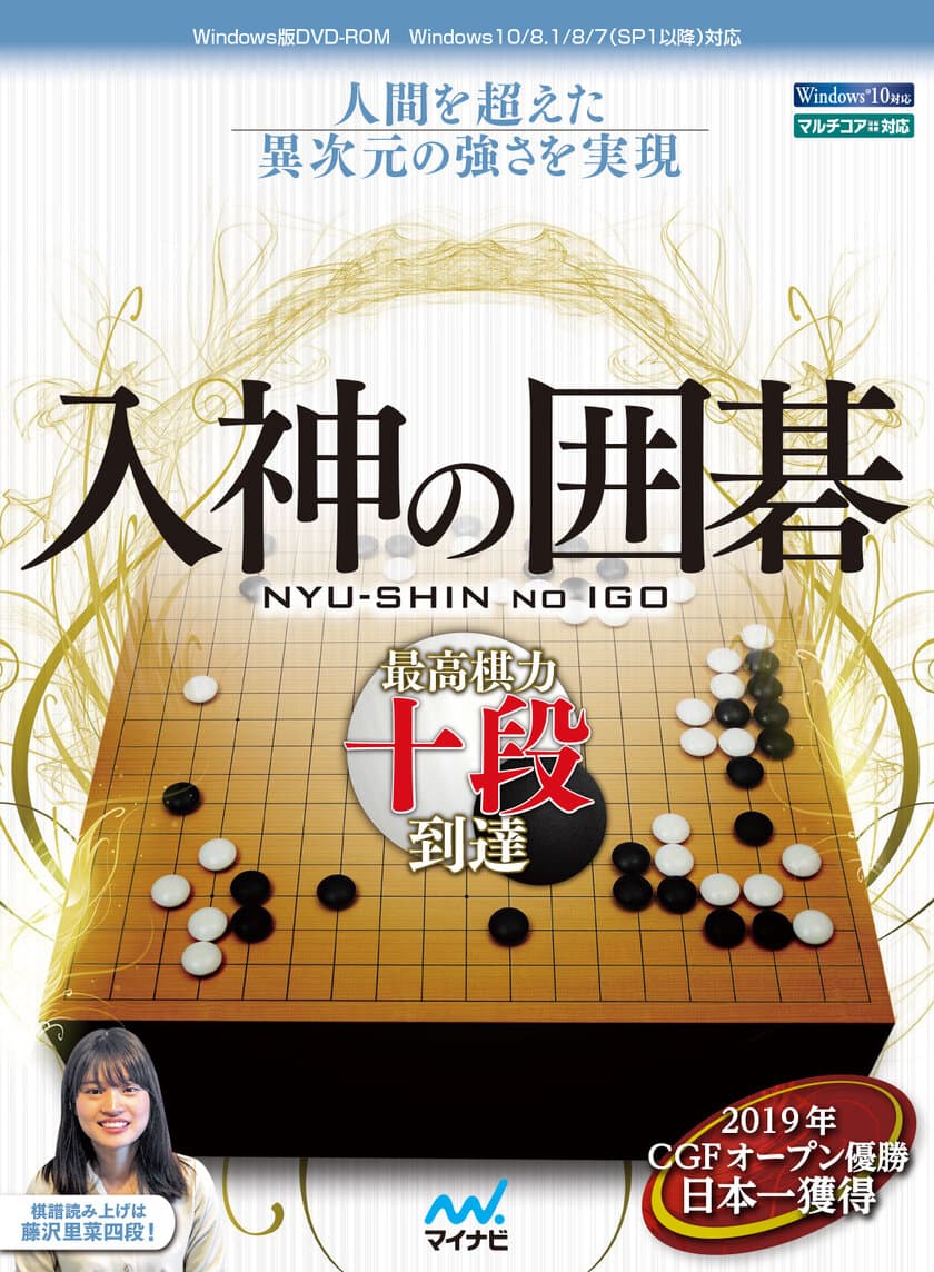 強さと楽しさを兼ね備えた囲碁ソフトの新シリーズ
「入神の囲碁」を2019年11月29日(金)に発売