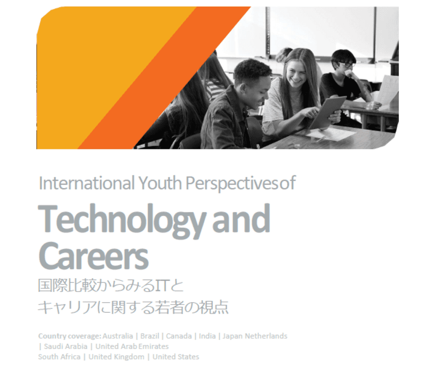 最新CompTIA調査からみるIT利用と
キャリアに関する日本の10代(13～18歳)の視点　
約4割(36％)が将来ITキャリアを選択検討
一方で学習機会の少なさや指導者不足、
情報／地域格差などの課題も詳らかに