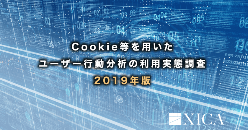 企業の広告宣伝担当者100人に聞いた
Cookie等を用いたユーザー行動分析の利用実態調査 
2019年版