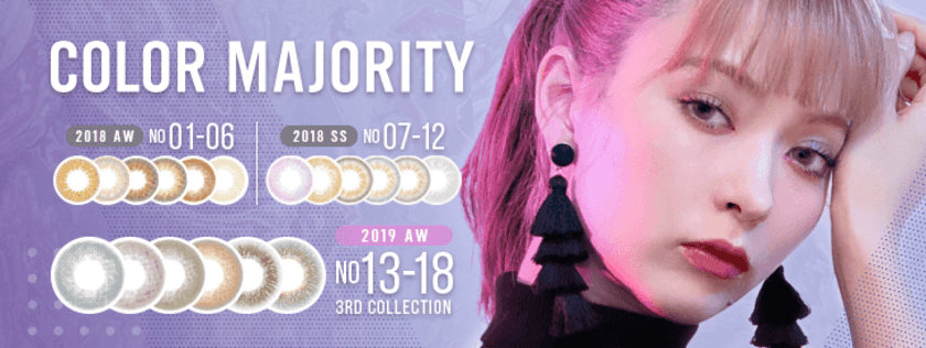 ワンデーカラコン「COLOR MAJORITY」が
2019年秋冬カラーを販売開始