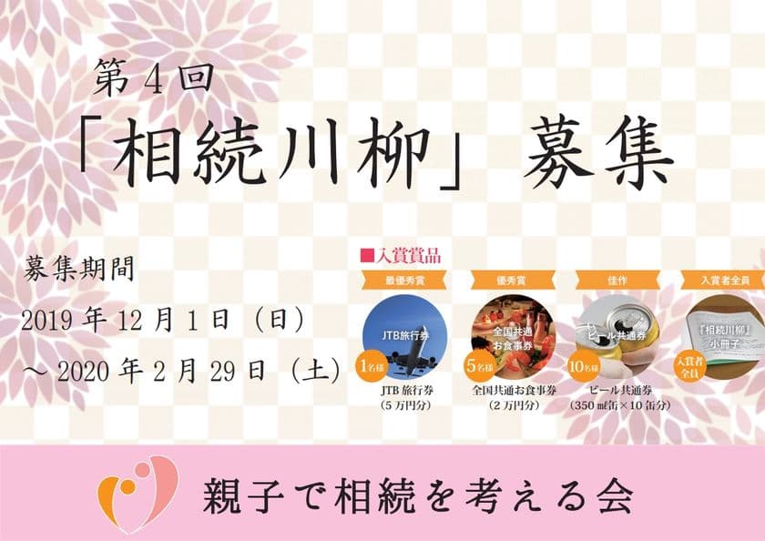 第4回『相続川柳』募集／最優秀賞「JTB旅行券5万円」
相続に対する想いや出来事を5・7・5の中に凝縮！