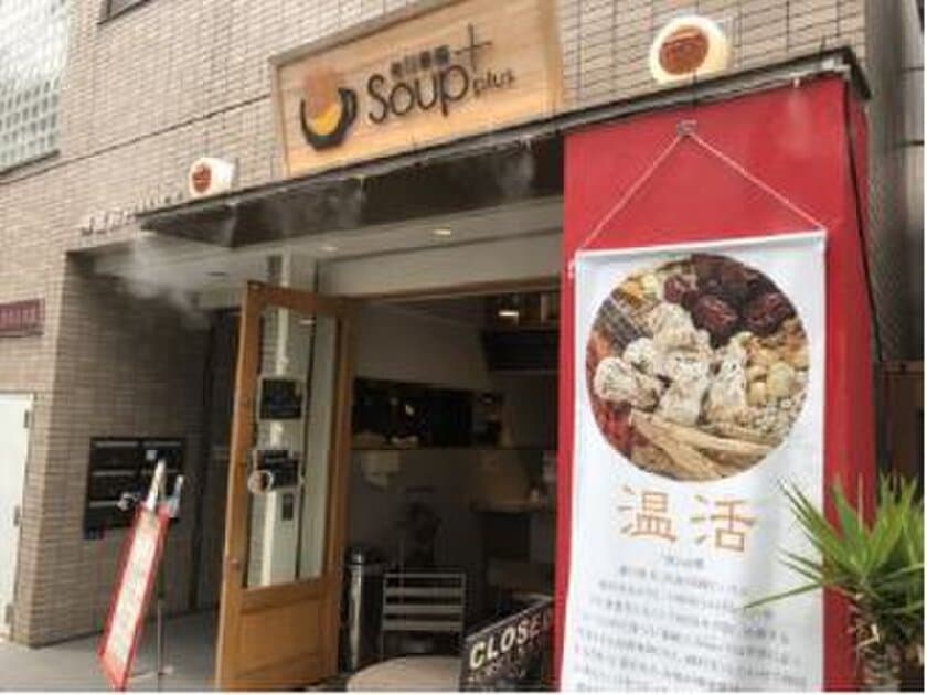 スープジャーで、お店のスープのおいしさと温かさをテイクアウト！
サーモス×「毎日薬膳Soup＋」＆「カヤバヤ」コラボレーション　
おいしいエコ活サービス　実施