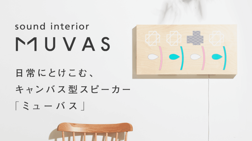 キャンバス型スピーカー「MUVAS」がMakuakeにて先行販売開始！
～日常にとけこむ、サウンド・インテリア～