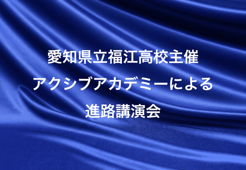 教育の地域格差をなくすため県立高校生徒向けの
「自分の将来を考える大切さ」を伝える講演活動を実施