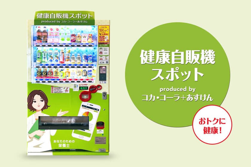 コカ・コーラ「スマホ自販機(R)」が
食事管理アプリ「あすけん」と始める健康経営サービス
「健康自販機スポット produced by 
コカ・コーラ＋あすけん」をトレードピアお台場で開始