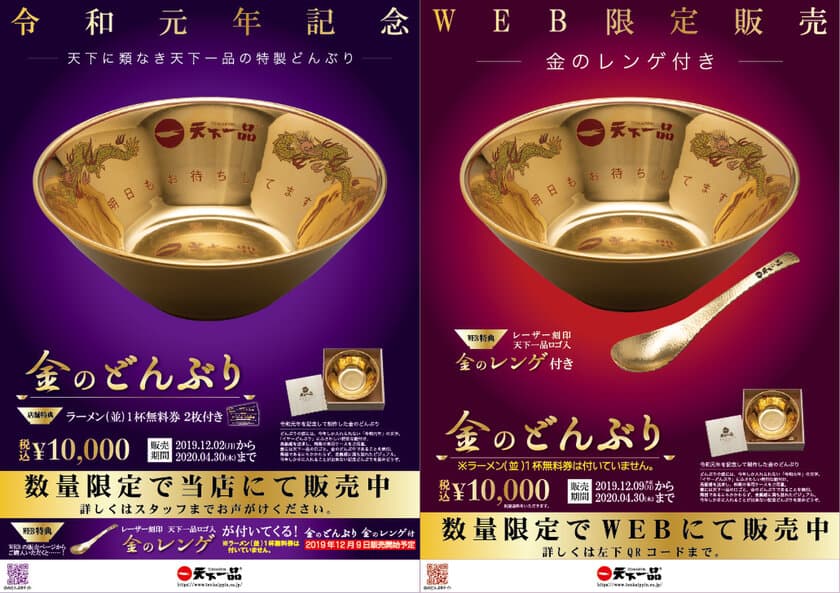 “天下一品”が令和元年記念「金のどんぶり」を発売！
期間・数量限定で全国の天下一品と公式ホームページで販売