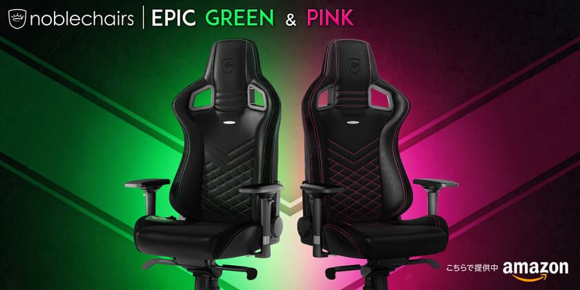 ゲーミングチェア「noblechairs」EPICに日本未発売カラーが登場
　ピンク＆グリーン2色を11/29からAmazon限定で発売