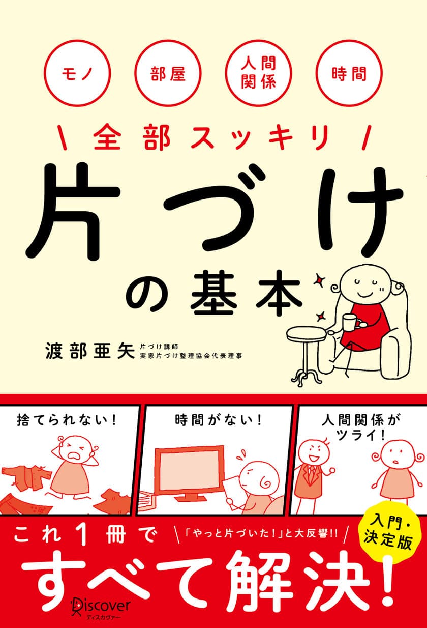 “片づけが苦手”でもモノや部屋、人間関係までもスッキリ！
実家片づけ整理協会　渡部亜矢が新刊『片づけの基本』を出版