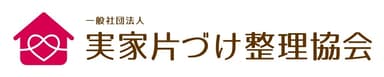 実家片づけ整理協会