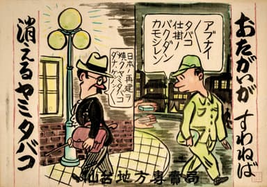 Photo.20 仙台地方専売局 ヤミタバコ防止ポスター 池田さぶろ画 1947年頃 多色刷り石版 39.7×55.5cm