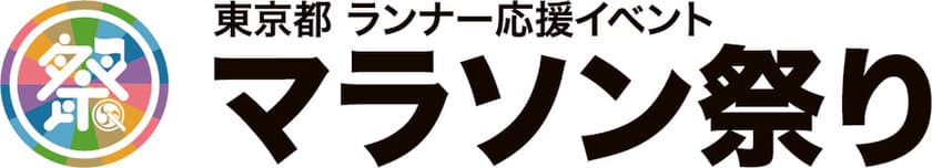 東京都 ランナー応援イベント 2020 マラソン祭り 出演者募集　
募集期間＝12月2日(月)から12月20日(金)まで