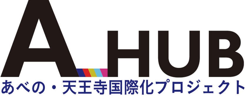 【近鉄百貨店】あべのハルカスを国際的なランドマークへ
あべの、天王寺国際化プロジェクト「A_HUB（エーハブ）」を
スタートし、エリア活性化の取り組みを進めています
