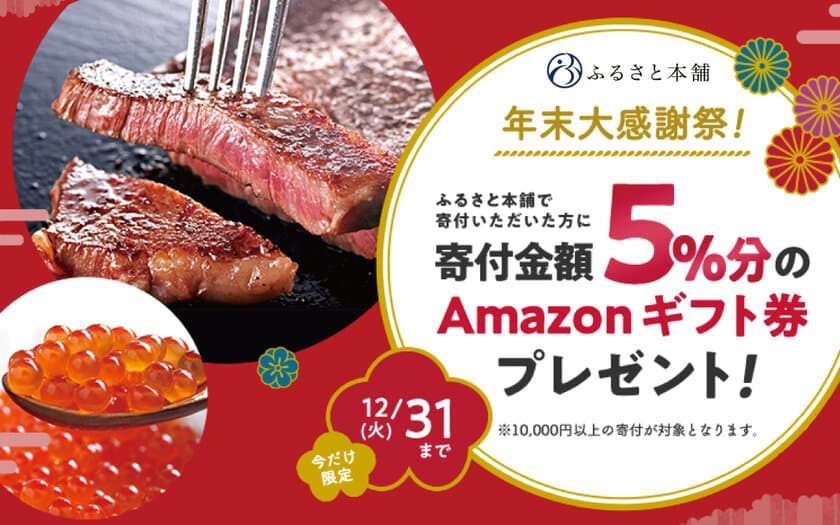 ふるさと本舗、12月1日から寄付金額の5％相当分のAmazonギフト券がもらえる「年末大感謝祭」実施