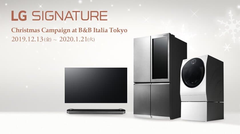 プレミアム家電シリーズ「LG SIGNATURE」、
高級インテリアショップでも展開スタート！
「LG SIGNATURE Christmas Campaign 
at B&B Italia Tokyo」を
2019年12月13日(金)から開催