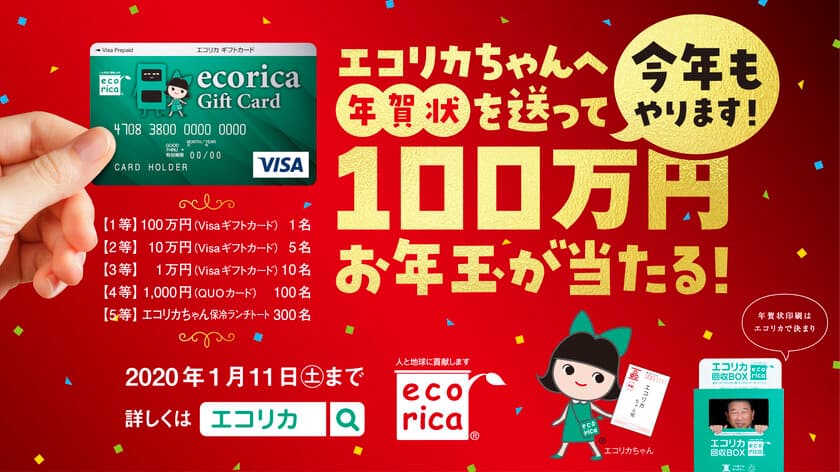 今年もやります！
「エコリカちゃんへ年賀状を送って100万円お年玉が当たる！」
キャンペーン実施中！