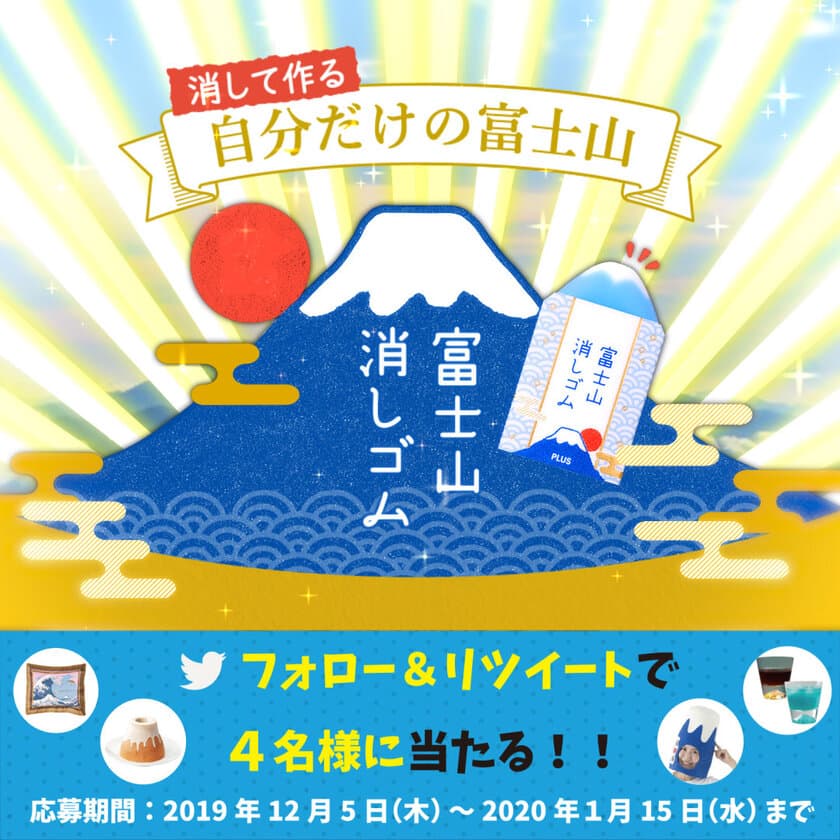 消していくと富士山が姿を現す「エアイン 富士山消しゴム」
待望の定番化記念！
富士山アイテム当たるTwitterキャンペーン実施