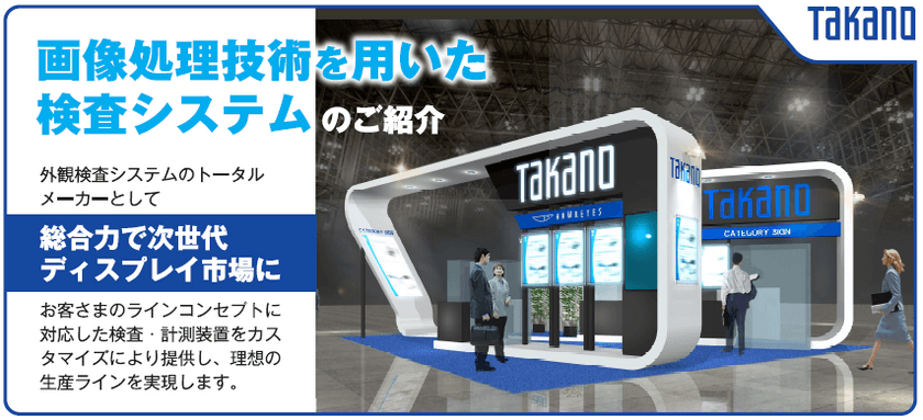 FPD検査のトップシェアメーカー タカノ、
FPD検査装置・レーザー加工機を
「第29回 液晶・有機EL・センサ技術展」に出展