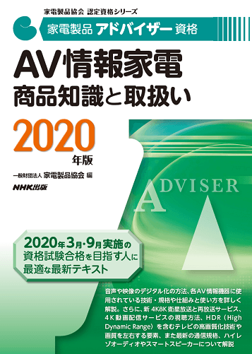 家電製品アドバイザー_AV情報家電_商品知識と取り扱い