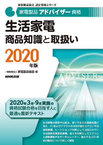 家電製品アドバイザー_生活家電_商品知識と取り扱い