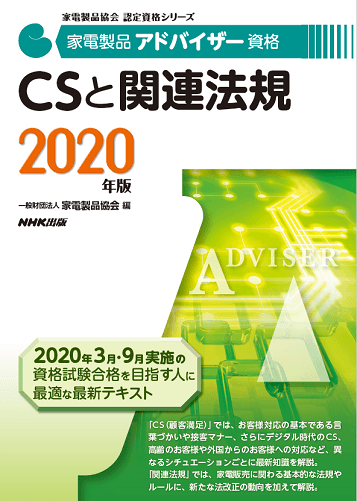 家電製品アドバイザー_CSと関連法規