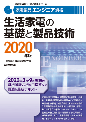 家電製品エンジニア_生活家電の基礎と製品技術