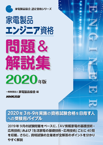 家電製品エンジニア_問題＆解説集