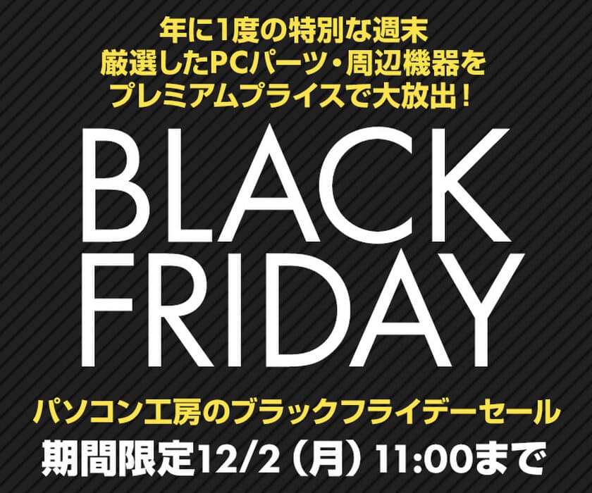 パソコン工房 Web サイトにて、年に1度のお楽しみ
『ブラックフライデーセール』が11月29日(金) 12時よりスタート！