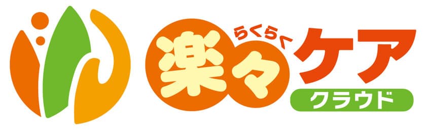 介護保険業務支援ソフト「楽々シリーズ」が待望のクラウド化！
事務作業を軽減できる「楽々ケアクラウド」2月22日リリース