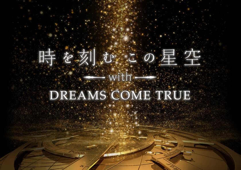 動員9万人突破！ナレーションは中村倫也
『時を刻むこの星空 with DREAMS COME TRUE』上映
2020年1月24日よりプラネタリウム“天空”にて上映開始！