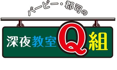 深夜教室Q組　ロゴ