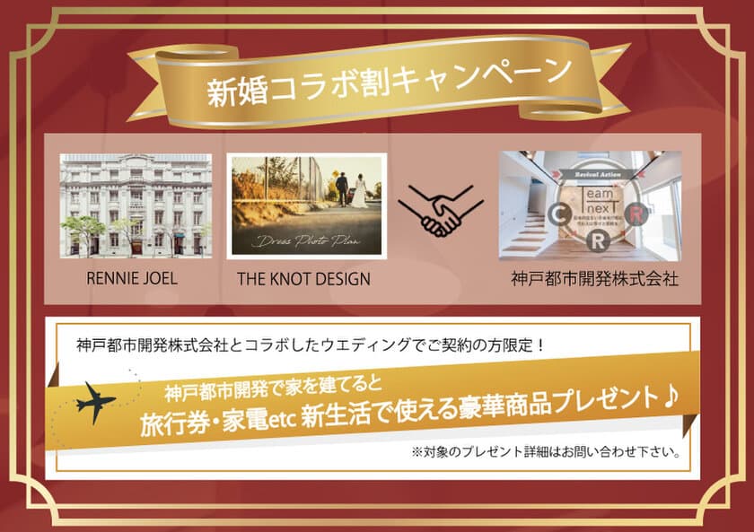 「結婚」のレニージョエル・THE KNOT DESIGN×
「住宅」の神戸都市開発株式会社　
新婚コラボ割キャンペーン実施