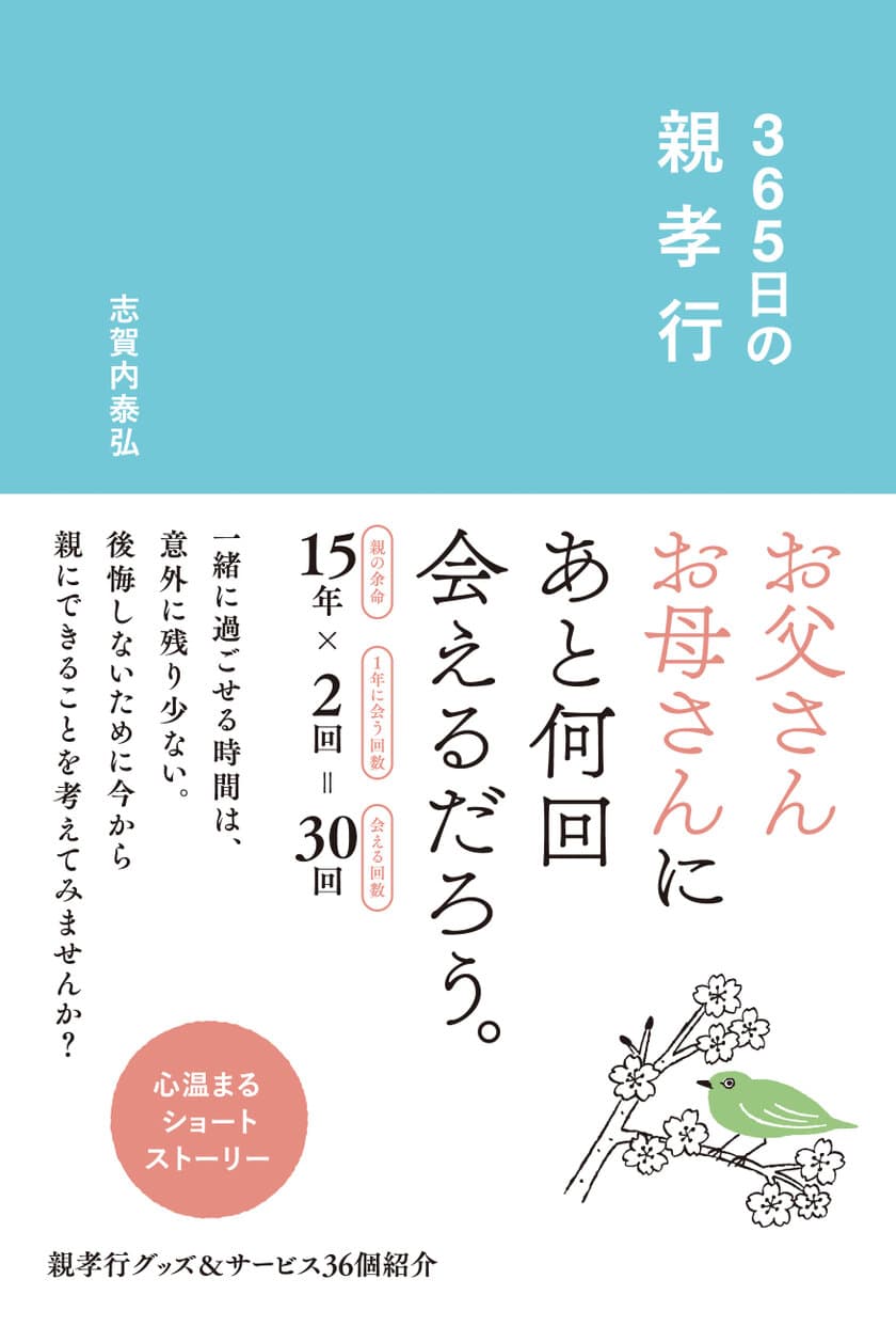 帰省シーズン目前！「親孝行」を365個集めた本が発売！！
えっ？親に会えるのも、あと10回かもしれない！？