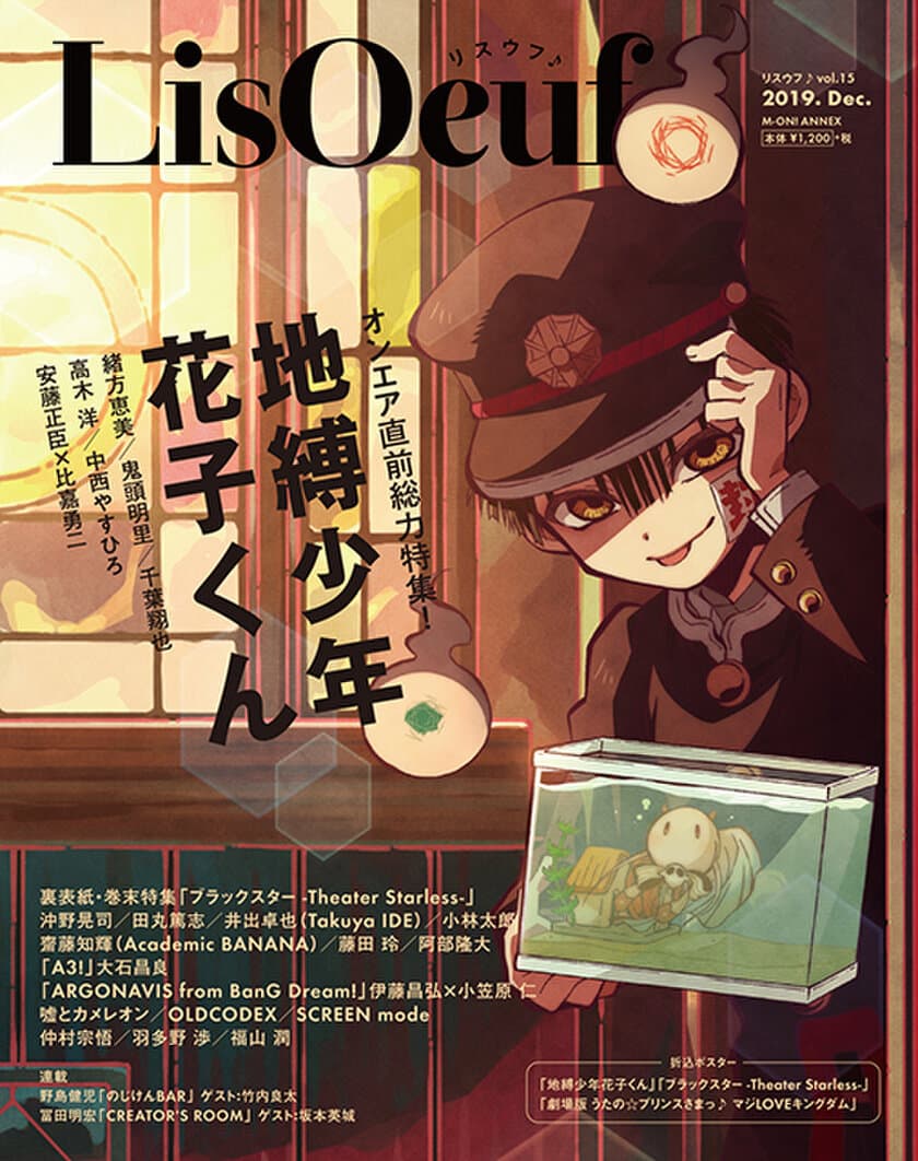 12月13日発売の最新号「LisOeuf♪vol.15」の表紙を公開！ 
TVアニメ「地縛少年花子くん」より花子くんが登場！
付録・特典内容も決定！