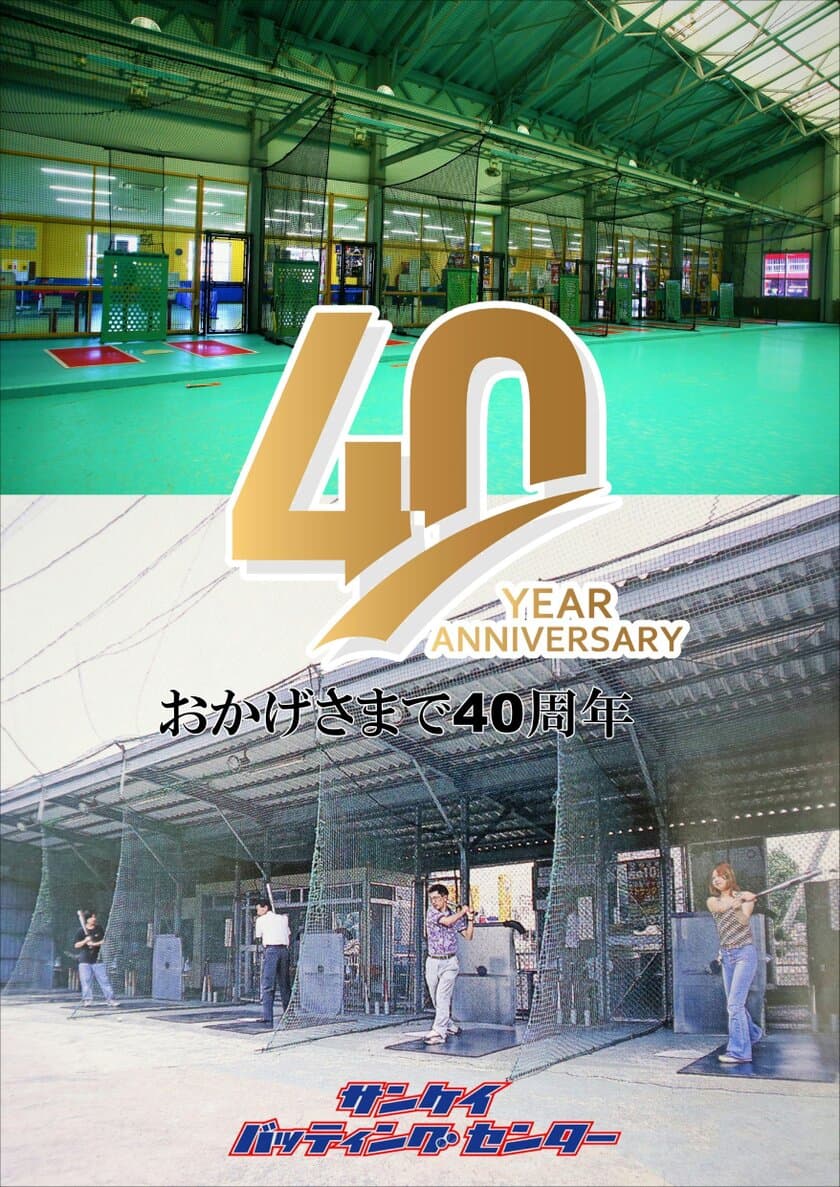 ＜開催報告＞元プロ野球選手がスペシャルゲストで登場！
「サンケイバッティングセンター40周年祭 周年祭」を開催！